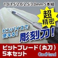 GodHand - Bit Blade set [Round BlankBlade] (Set of 5) - Image 2